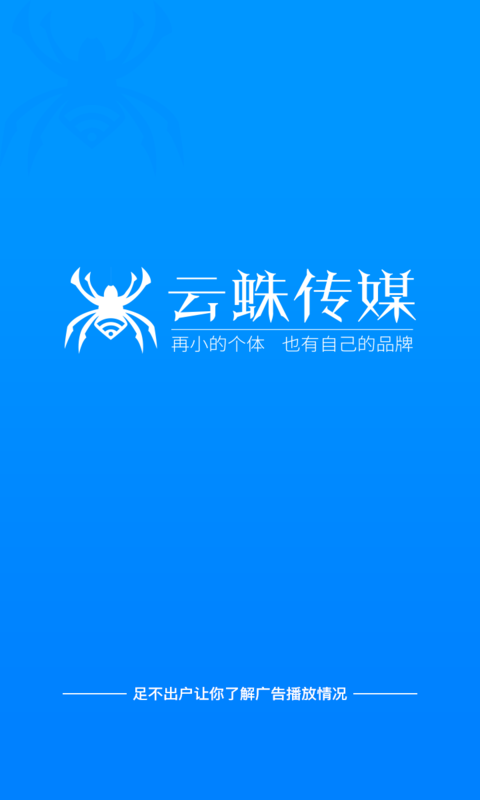 云蛛传媒app1