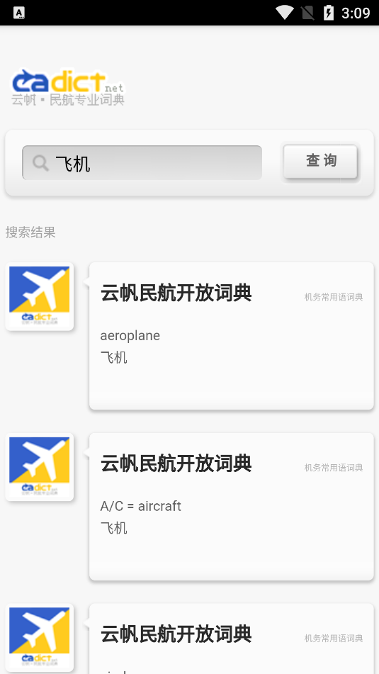 云帆民航词典app4