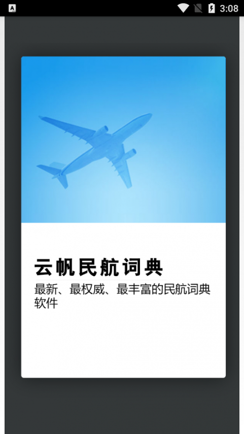 云帆民航词典app1