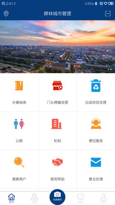 碑林城市管理app4