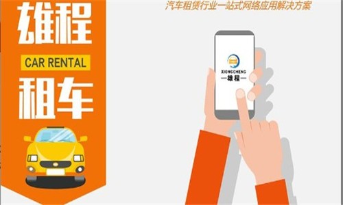 雄程app(乐享租车)3