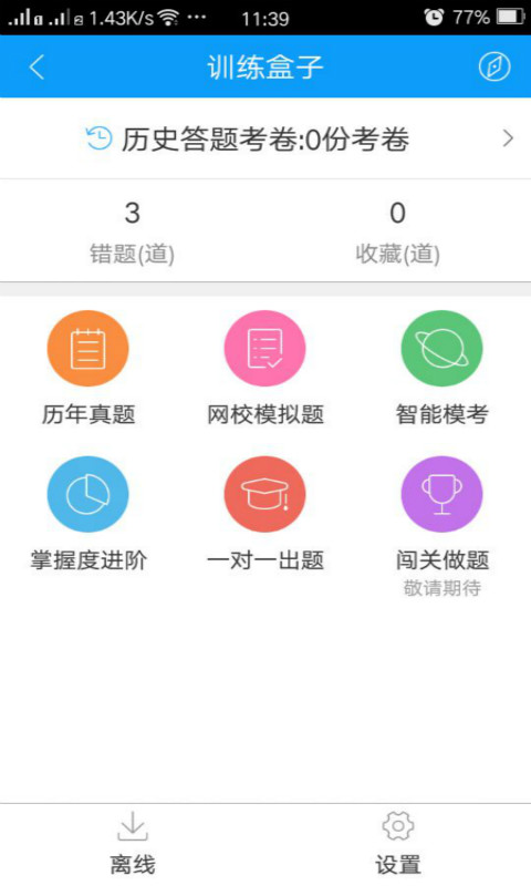 中华会计网校题库app4