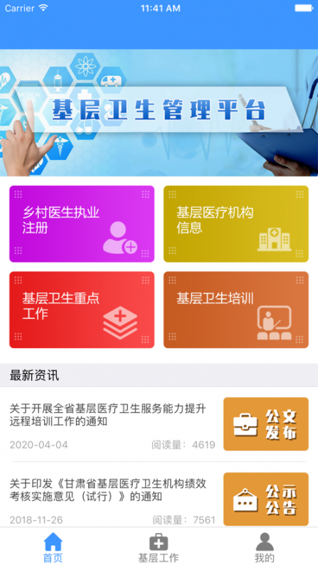 甘肃基层卫生app3