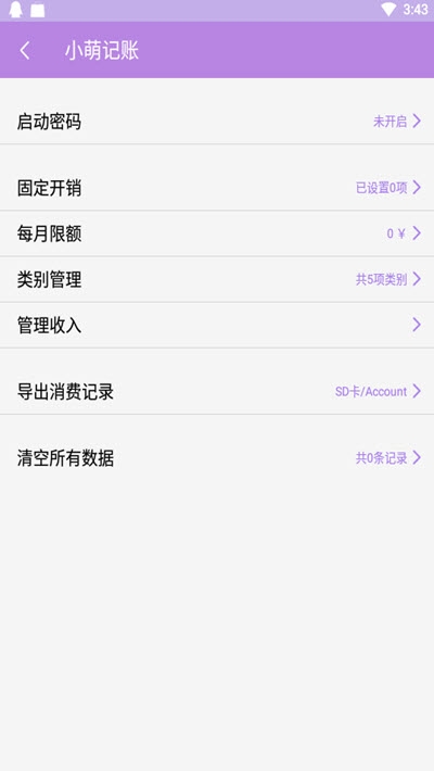 小萌记账app3