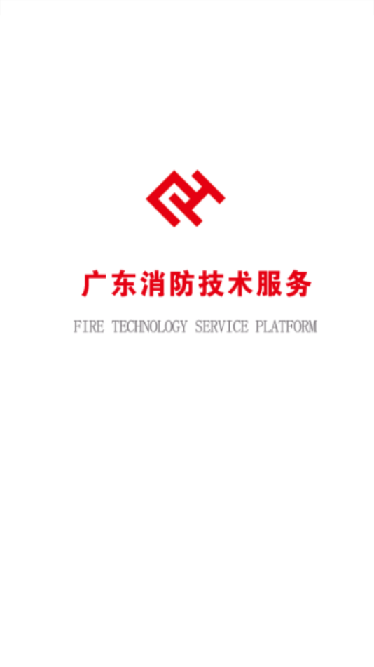 广东消防技术服务app1
