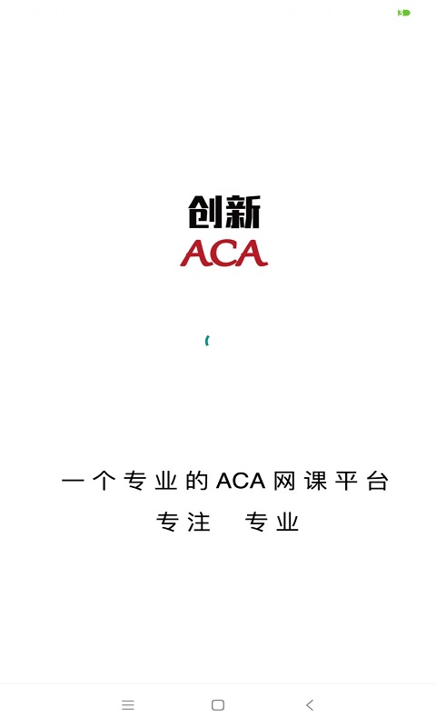 创新ACA安卓版1