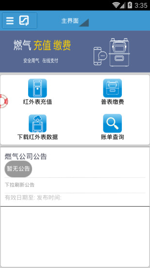 邛崃燃气app1
