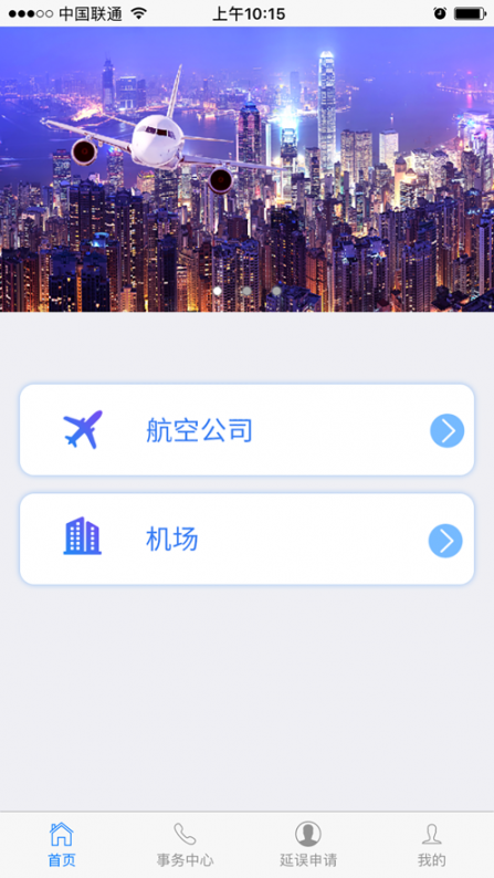 民航旅客投诉app3