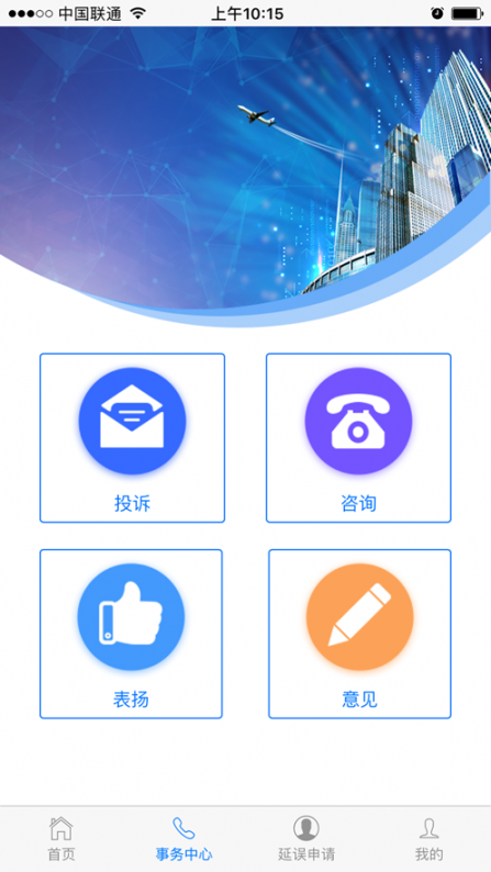 民航旅客投诉app2