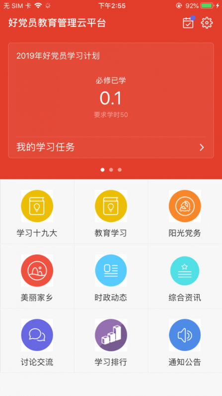 中国好党员app4