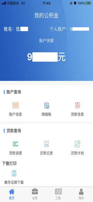 四川省级住房公积金app3