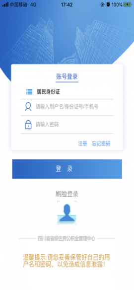 四川省级住房公积金app1