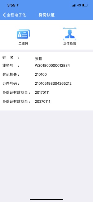 辽宁企业登记实名验证app2