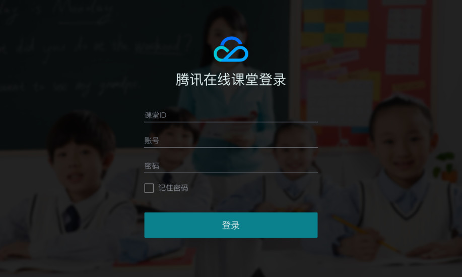 腾讯云互动课堂app3