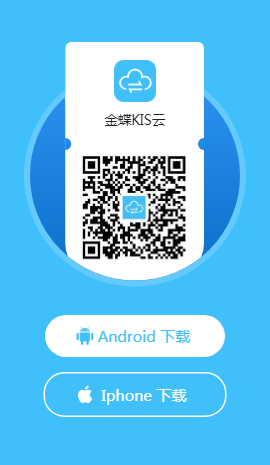 金蝶KIS云app1