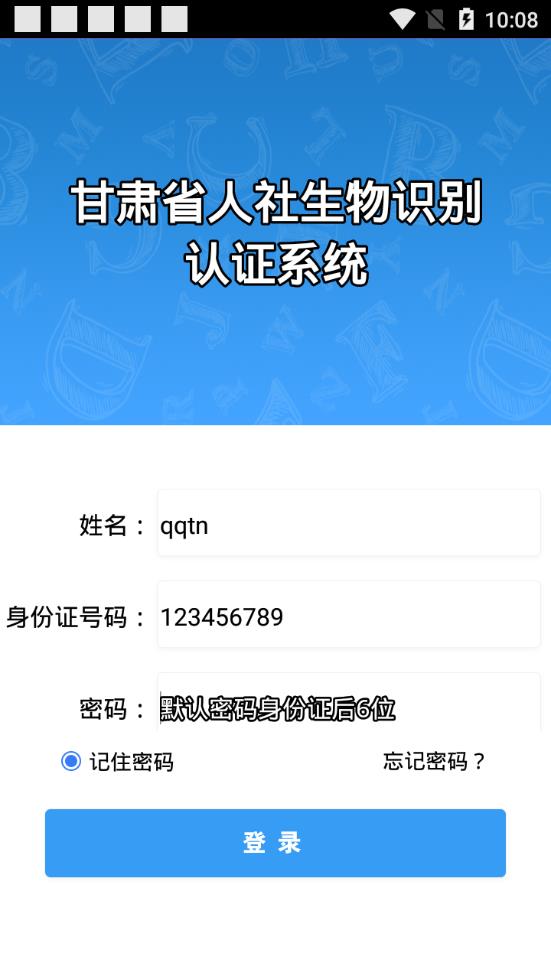 甘肃人社认证app4