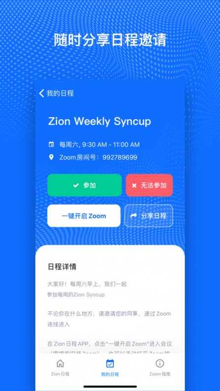 Zion日程app3