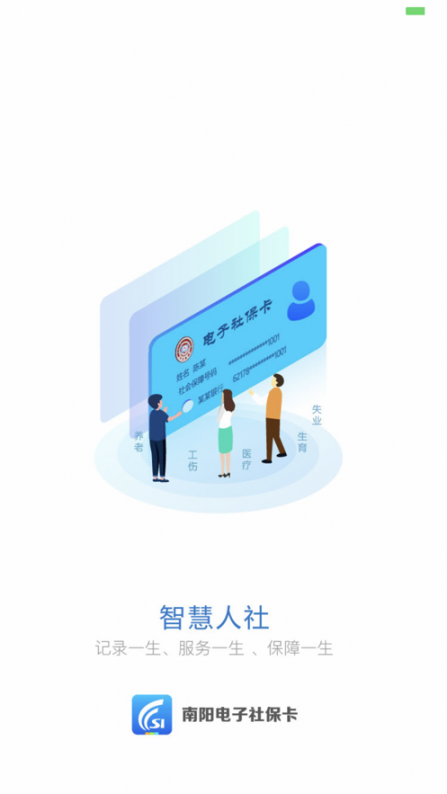 南阳电子社保卡app2