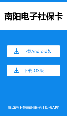 南阳电子社保卡app1