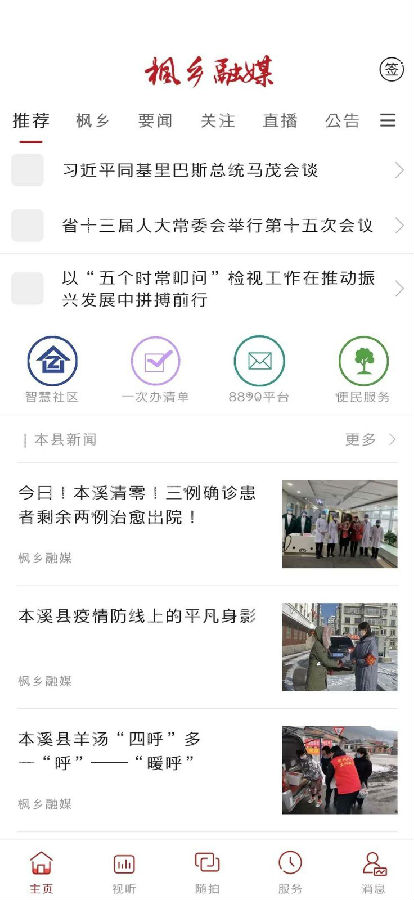 枫乡融媒app3