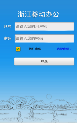 浙江移动办公app4