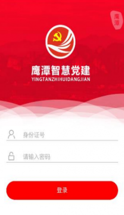 鹰潭智慧党建app2