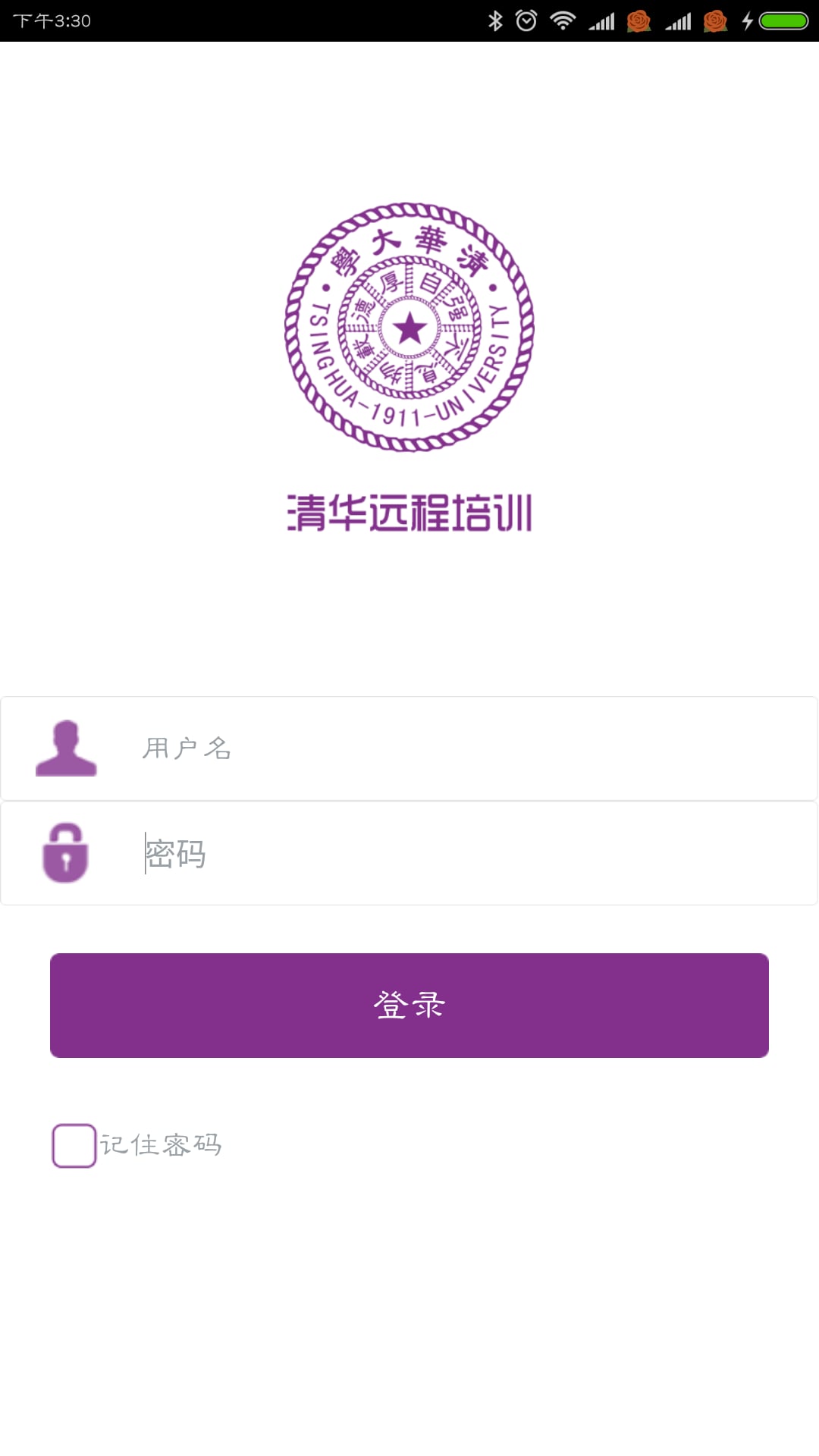 清华远程培训app1
