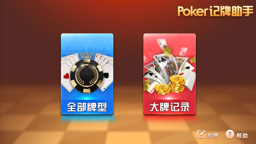 Poker记牌助手app1