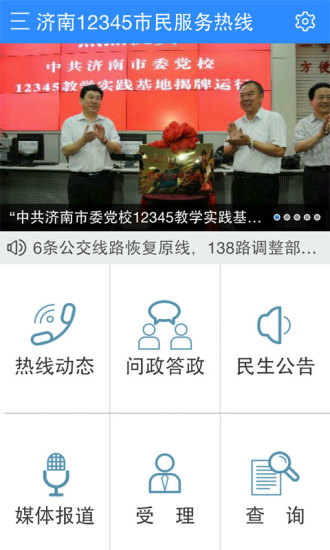 济南12345市民服务热线app2