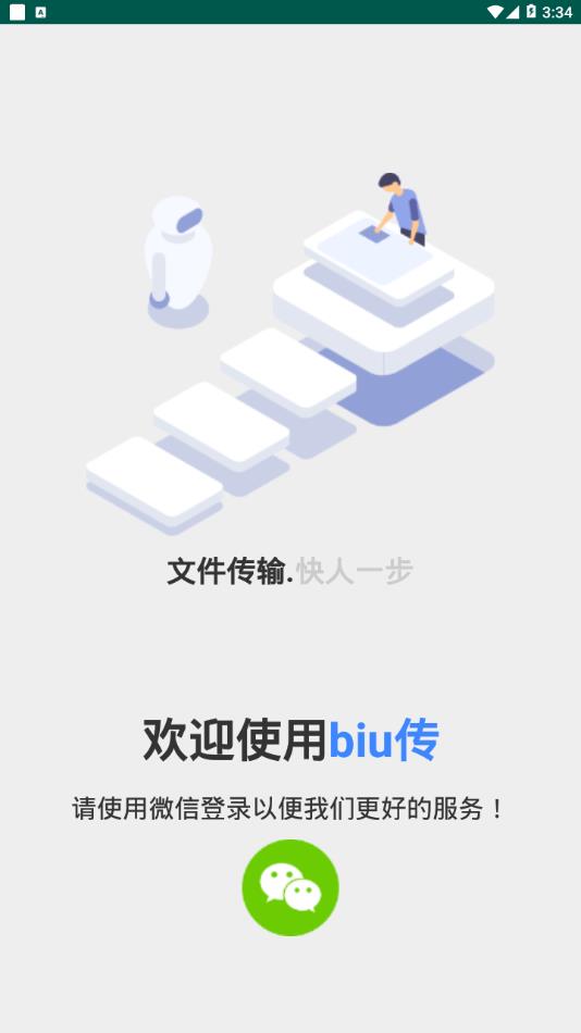 BIU传app2