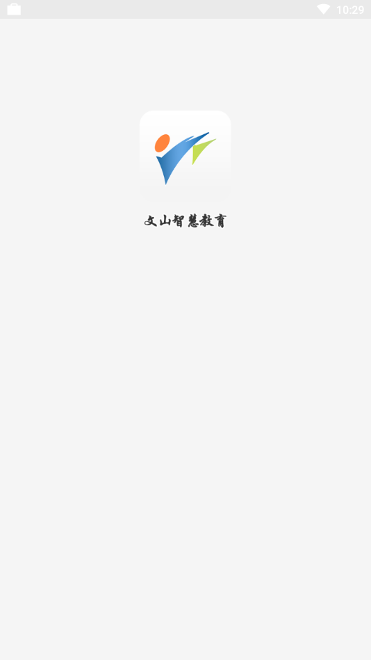 文山智慧教育云app1
