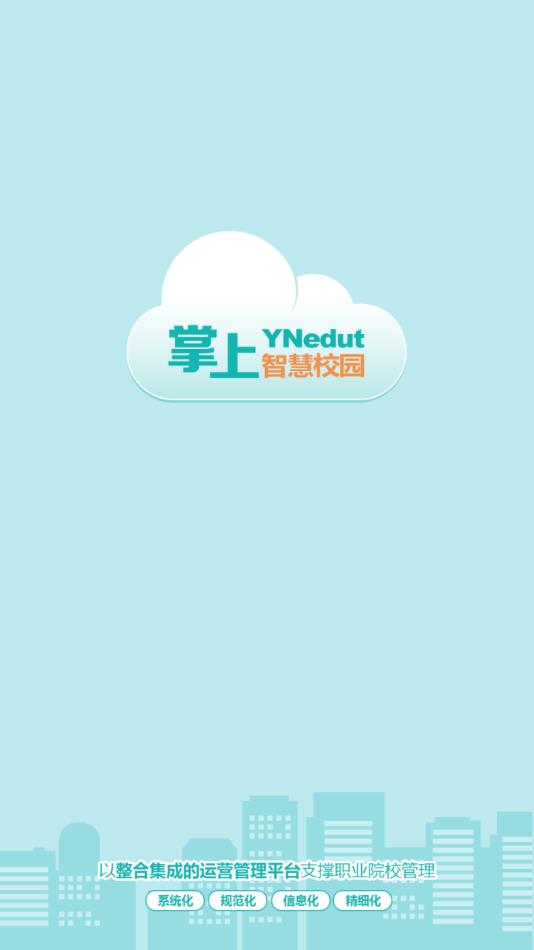 YN智慧校园app1