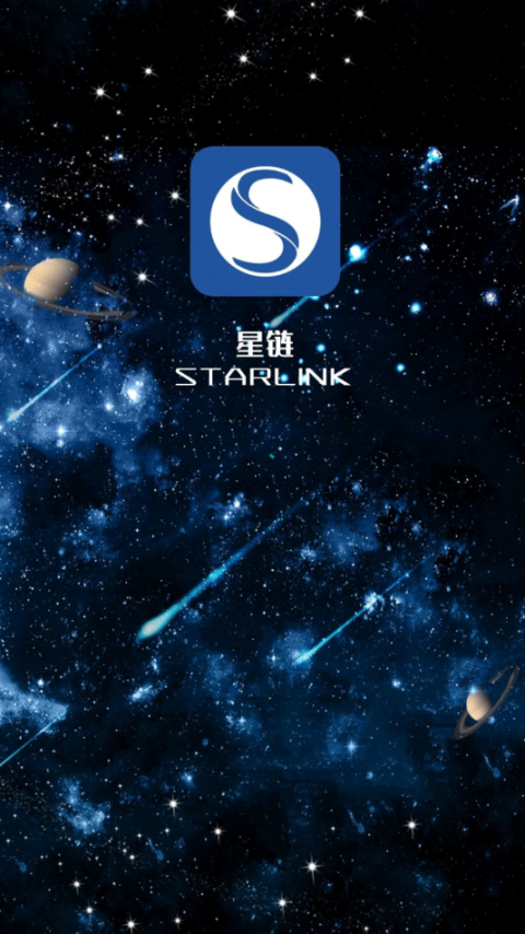 StarLink星链1