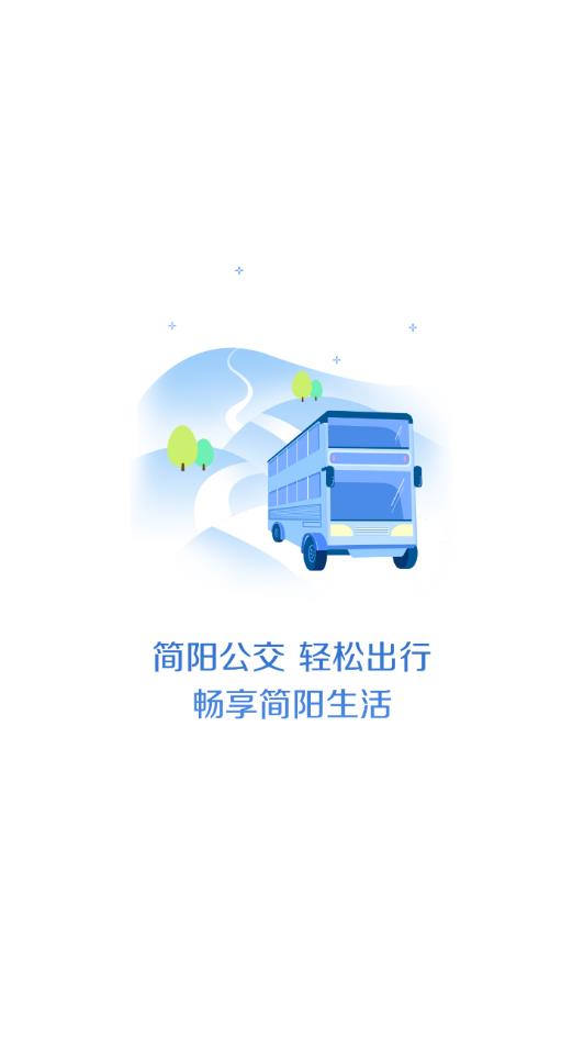 简阳公交app1