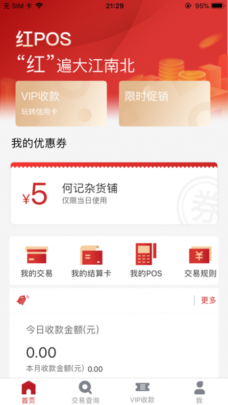 红POS商户版app2