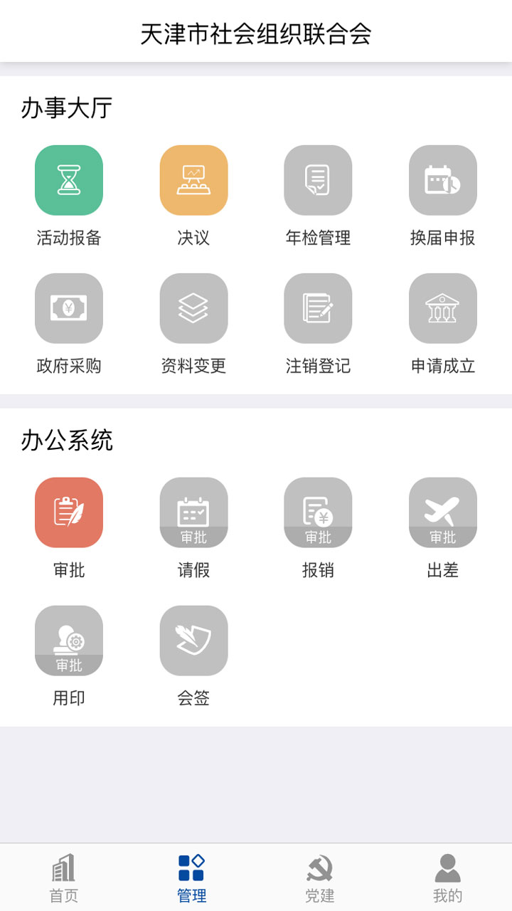 社会组织app4