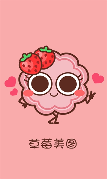 草莓美图1