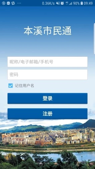 本溪市民通app4