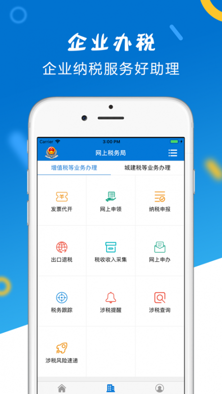 山东省电子税务局app3