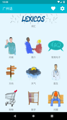 学习广州话app1