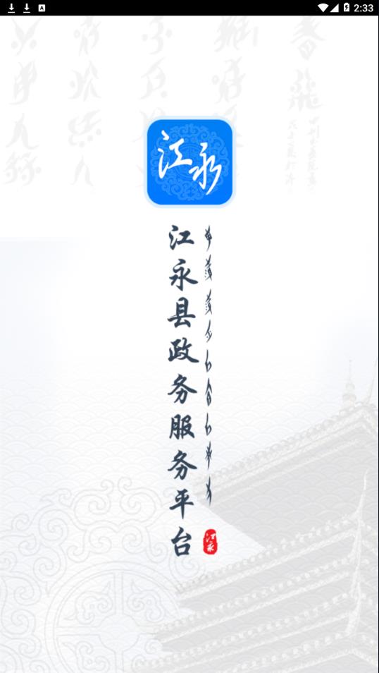 江永政务服务app1