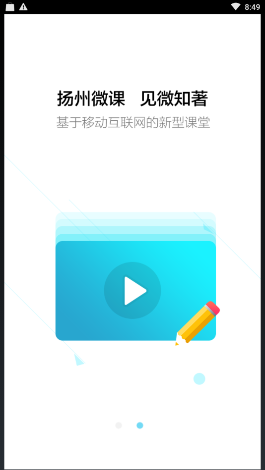 扬州微课app2