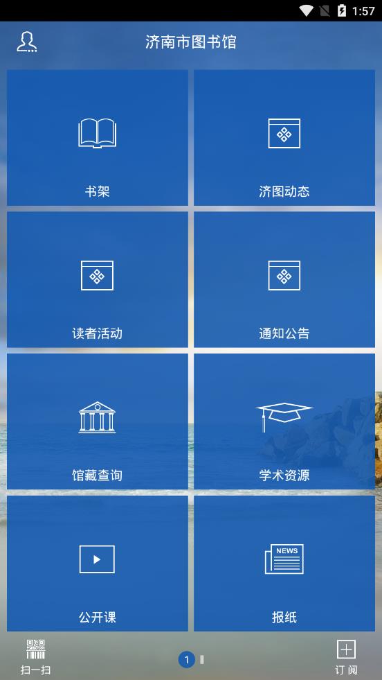 济南图书馆app1