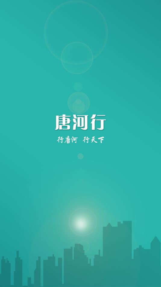 唐河行app1