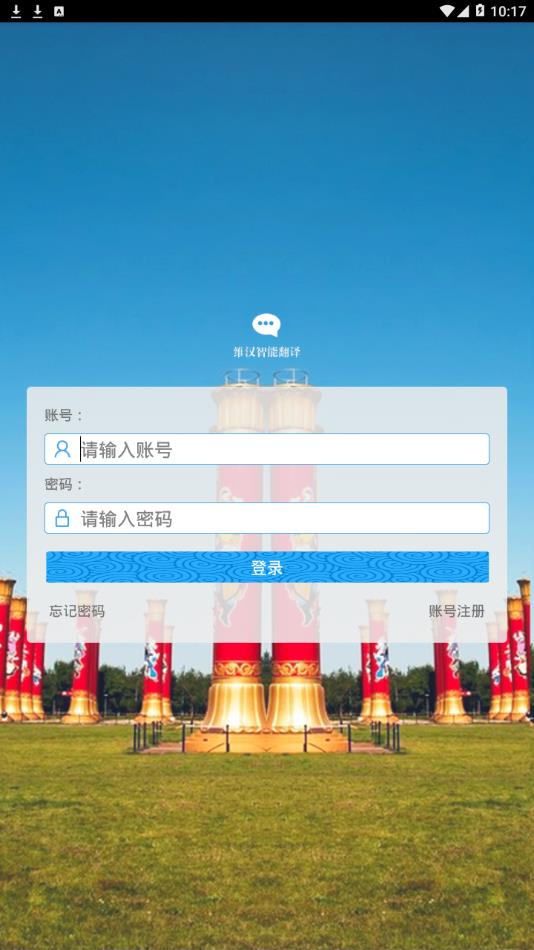 维汉智能翻译app2