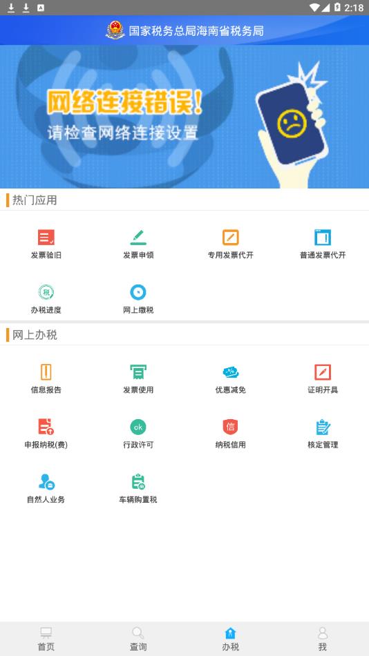 海南税务app4