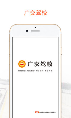 广交驾校app1