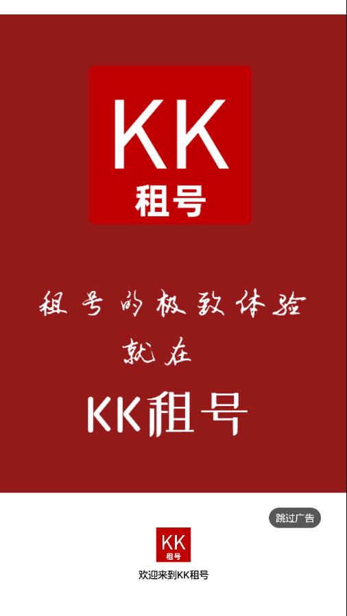 KK租号app1