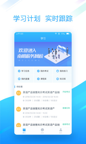 南明税务网校app1