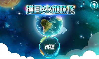 博目AR地球仪app2